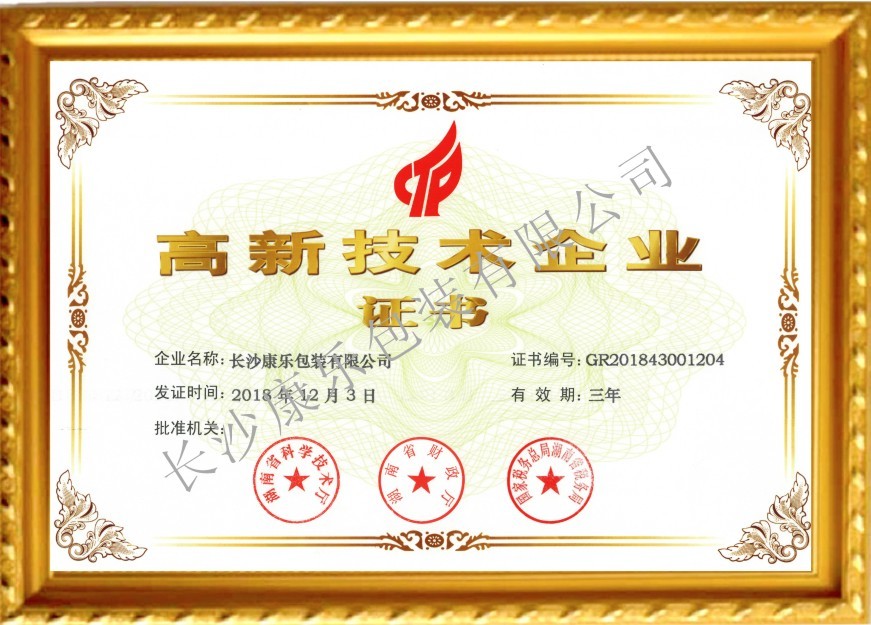 湖南高新技术企业证书